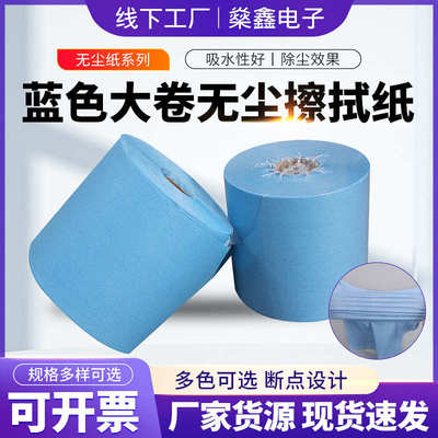 大卷无尘擦拭纸白色蓝色卷装无尘布不掉屑工业洁净吸水吸油无尘纸