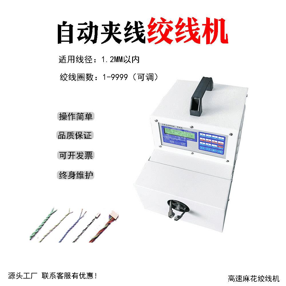 温州直销高速绞线机自动夹线扭麻花机缠绕机单轴手动自动夹线绞线