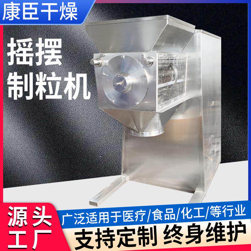 速溶冲剂制粒机 姜茶粉冲剂颗粒制粒设备 供应多种摇摆造粒机