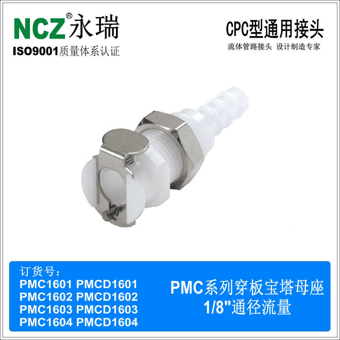 NCZ|RS-PMC 穿板宝塔 母座CPC塑料快速接头1601 1602 1603 1604