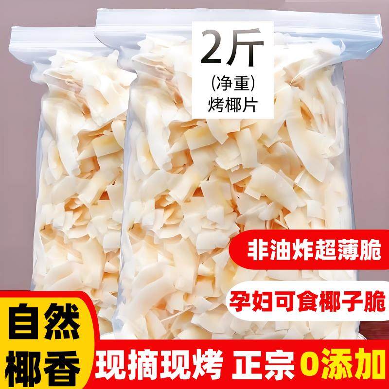 椰子角椰子脆片海南椰子脆块香烤椰子即食特产无糖果干烤椰片