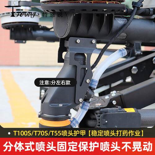 适用于大疆T100S T70S T55喷头分体固定护甲支架防护不抖植保配件