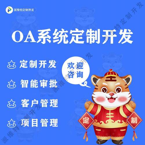 OA系统开发无纸化办公平台开发crm客户管理智能审批财务核算