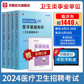 医学基础知识事业编考试2024华图山东临沂医疗卫生事业，编医疗卫生系统公开招聘医学，基础知识题库教材历年真题试卷支医河北河南