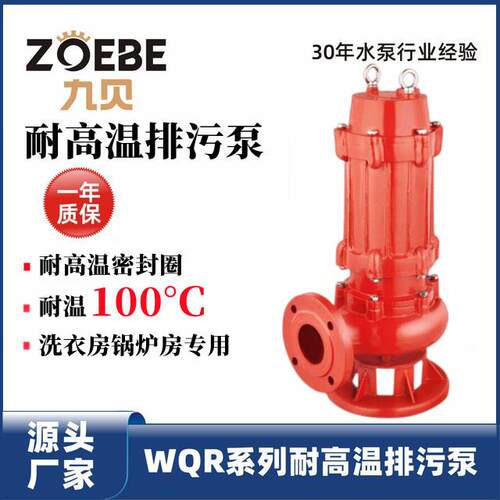 高温潜污泵锅炉工用循环泵50WQR15-15-1.5kw耐高温潜水潜污泵