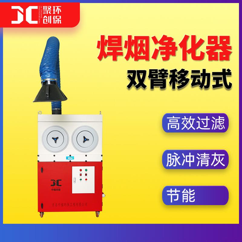 移动式双臂焊烟净化器高效过滤焊接烟尘除尘器小型工业旱烟净化器