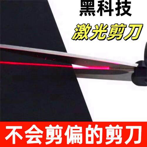 黑科技激光剪刀多功能剪布料剪纸布艺窗帘防剪歪直线办公家用剪刀