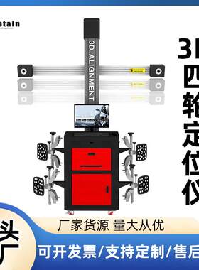 3D四轮定位仪设备，专业维修保养汽车设备，精确度高，操作简便