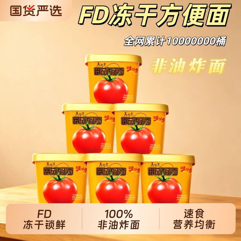 鸡蛋面哇小厨番茄鸡蛋面*6冻干方便面速食汤面桶装泡面猪肉蘑菇
