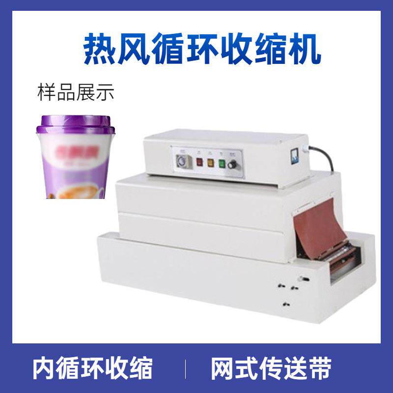 BS型热风循环热收缩包装机POFPVC膜封膜机礼品盒瓶装收缩机