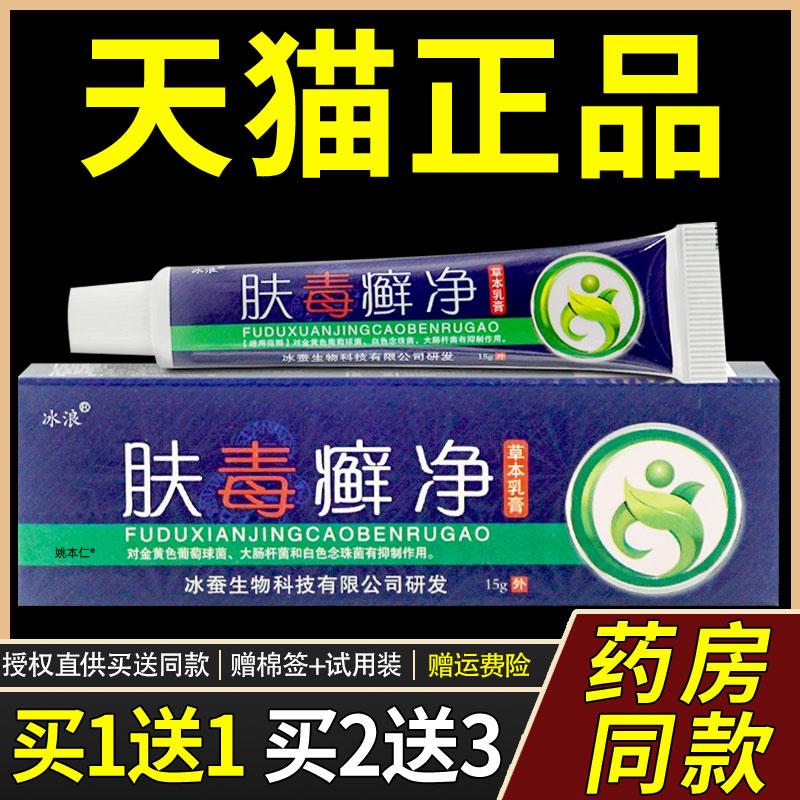 【正品买1送1】冰浪肤毒癣净草本乳膏 皮肤外用菌抑软膏5557
