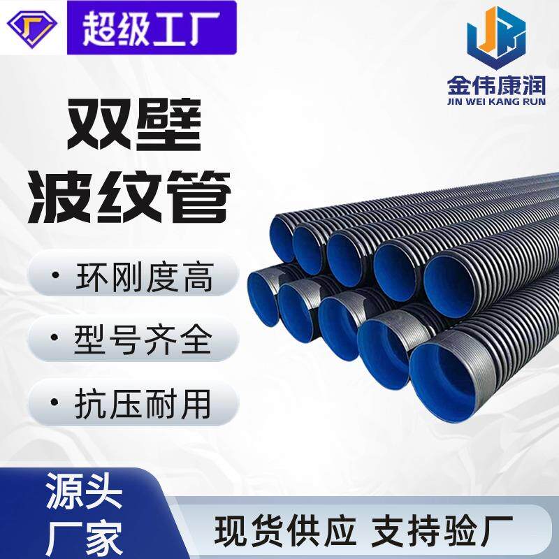 现货双壁波纹排污管hdpe市政排污排水管pe水管双壁波纹管