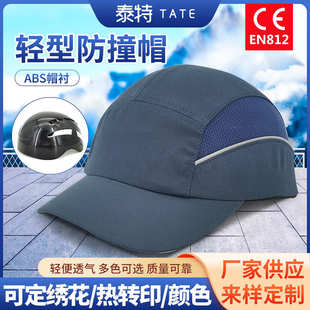 批发车间工作帽棒球帽鸭舌帽ABS防撞帽 厂家生产轻型透气防护帽