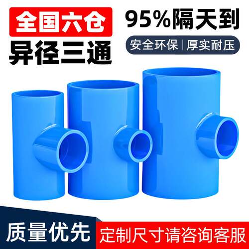 PVC变径蓝色三通异径上水管给水管200管件40 50 63 75 90 110 125