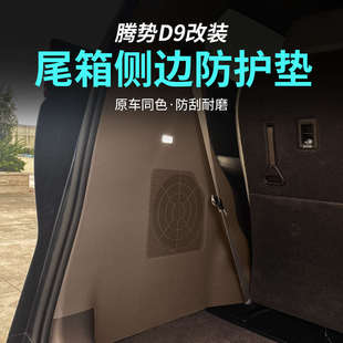 适用于腾势D9后备箱侧边防护垫DENZA专用尾箱防刮花保护皮革贴内