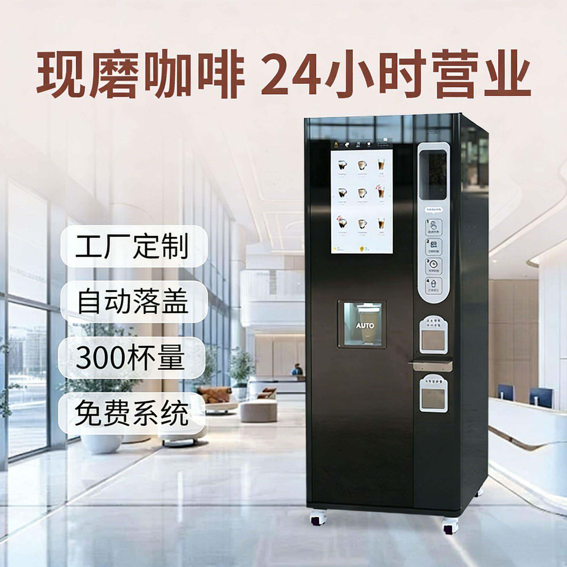 24小时现磨咖啡售卖机公共场所无人自助咖啡售货机厂家运营指导