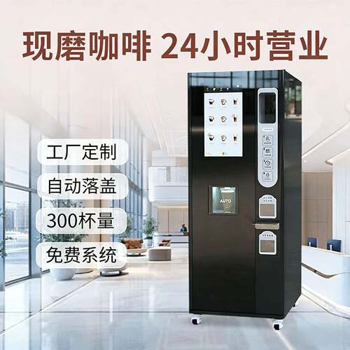 JK88无人自助咖啡机冷热双温现磨咖啡售卖机免费系统全国联保