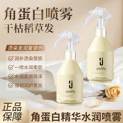 usvthy护发精油喷雾受损干枯头发护理角蛋白顺滑修护柔顺毛躁女士