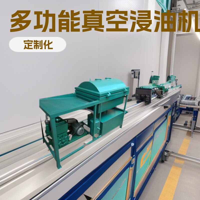 真空浸油机变压器线圈/定子/电容电机/马达/电感器含浸绝缘油设备