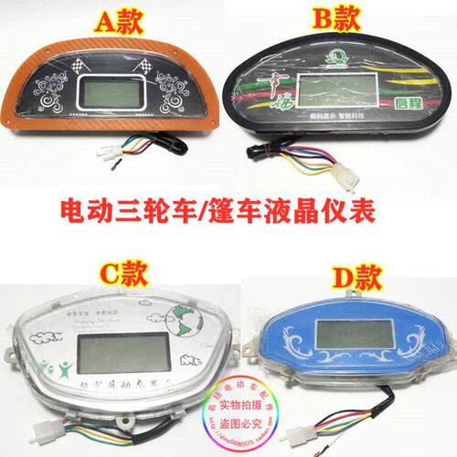 电动三轮四轮车液晶仪表盘篷车仪表显示器总成48V60V通用多款可选