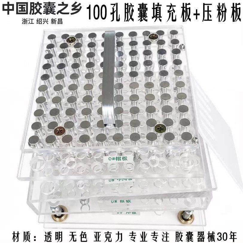 亚克力胶囊板0#1#2#3#4#5号100孔胶囊灌装器装粉器填充板有机玻璃