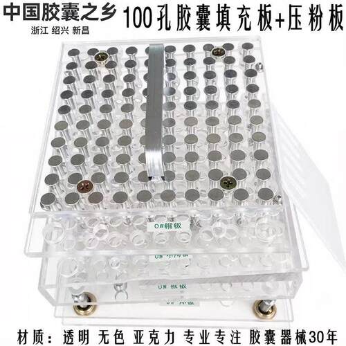 亚克力胶囊板0#1#2#3#4#5号100孔胶囊灌装器装粉器填充板有机玻璃