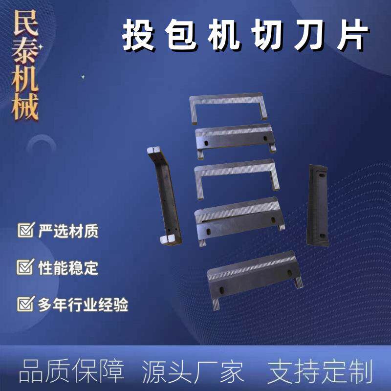 投包机刀片标准包装方便面食品佐料包切刀小袋机刀