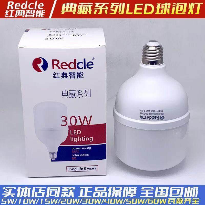 红典智能LED灯泡E27螺口节能灯家用高亮照明10W20W30W白光球泡灯