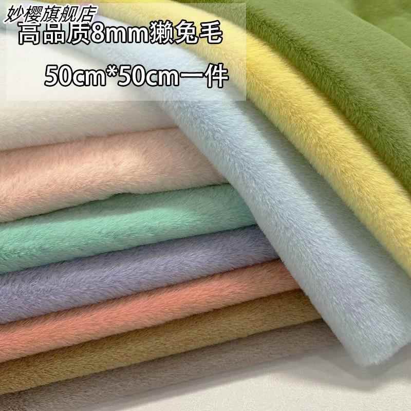 6mm仿獭兔毛短毛绒布料柜台布展示背景围巾棉花娃娃DIY玩偶抱枕