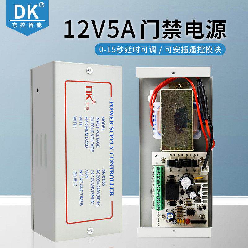 DK/东控品牌 门禁电源 12V5A控制器 门禁变压器 门禁12V5A电源