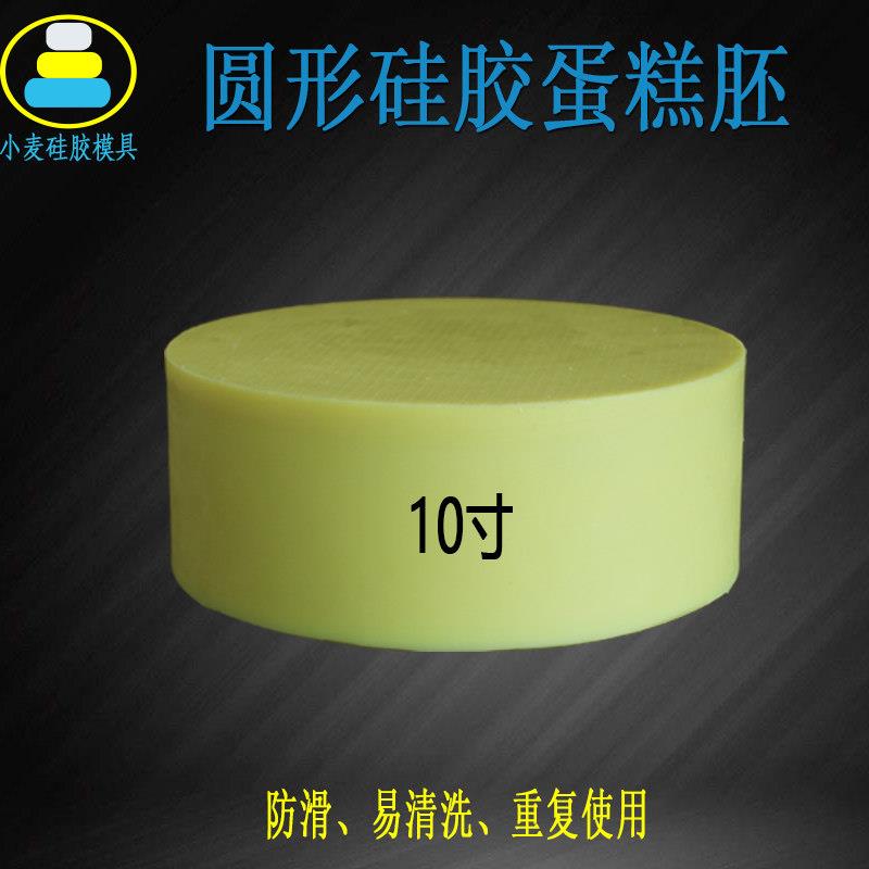 圆形10寸硅胶蛋糕假体模型硅胶蛋糕胚子裱花抹面翻糖烘培模具练习