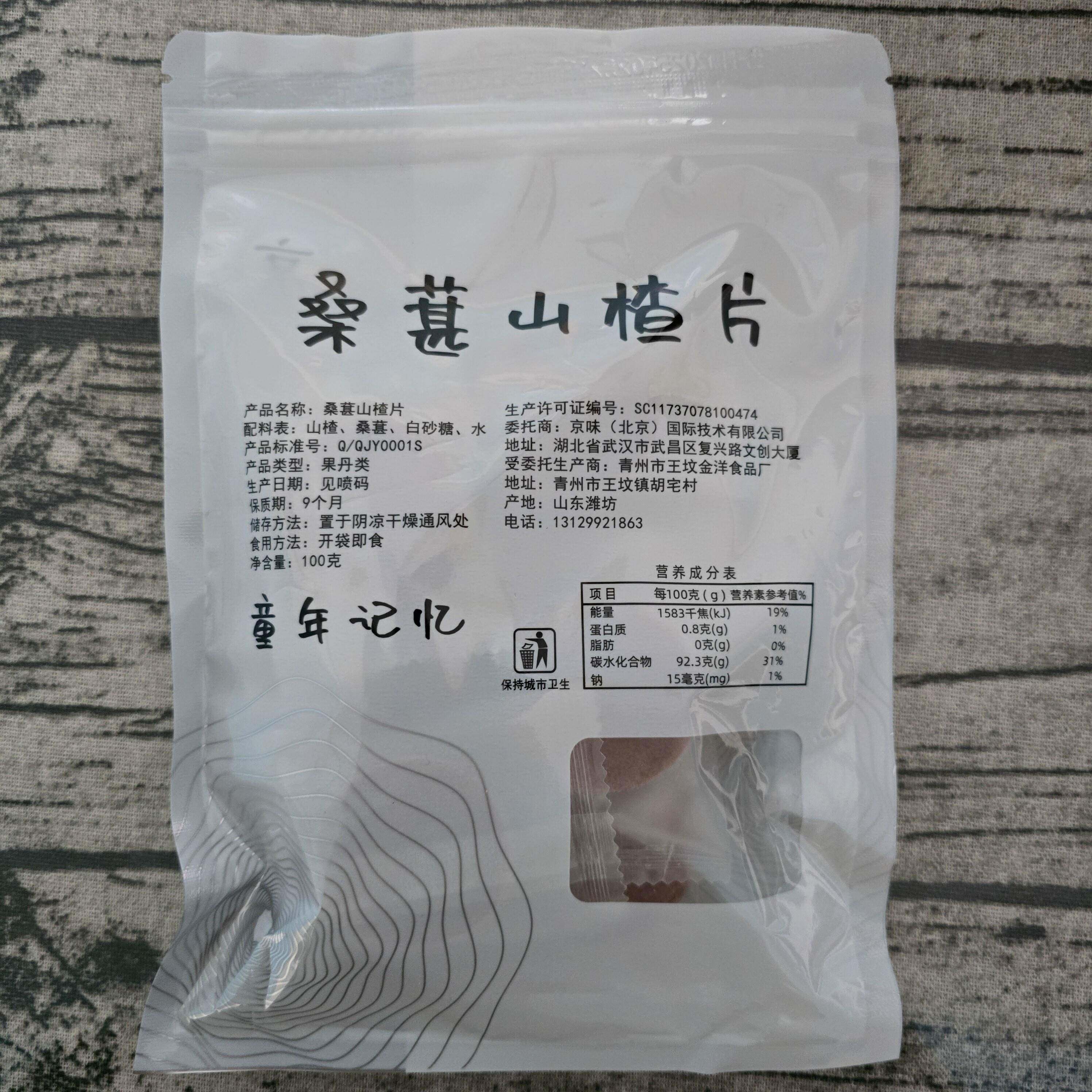现货京京涎童年记忆桑葚山楂片蓝莓桑葚夹心山楂片儿童办公室下午