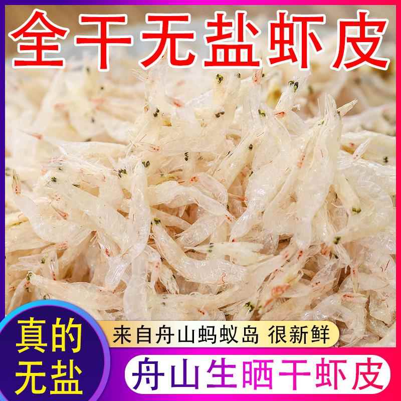 含钙舟山产生晒虾皮500g宝宝食用一级无盐淡干即食虾米海米干货