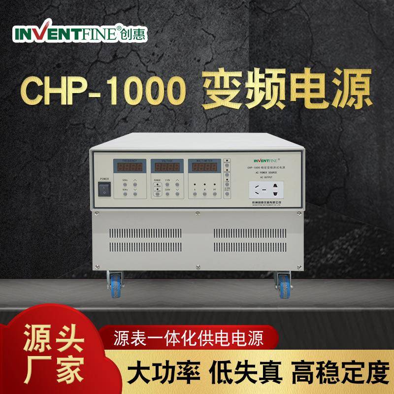 CHP-1000交流变频测试电源大功率正弦波稳压单相可调高频