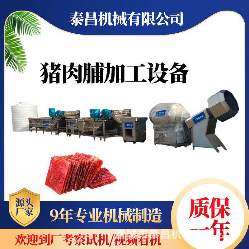 江苏猪肉脯生产设备牛肉脯加工成套设备福建整套风干肉脯流水线