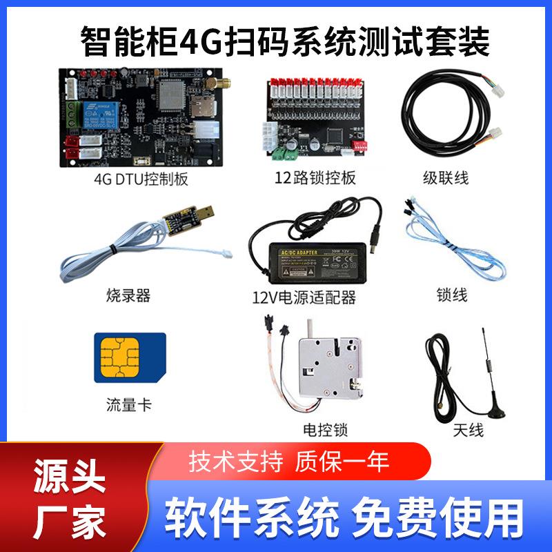 无屏智能柜4G扫码系统控制板 手机4G远程控制开关DTU主板测试套装
