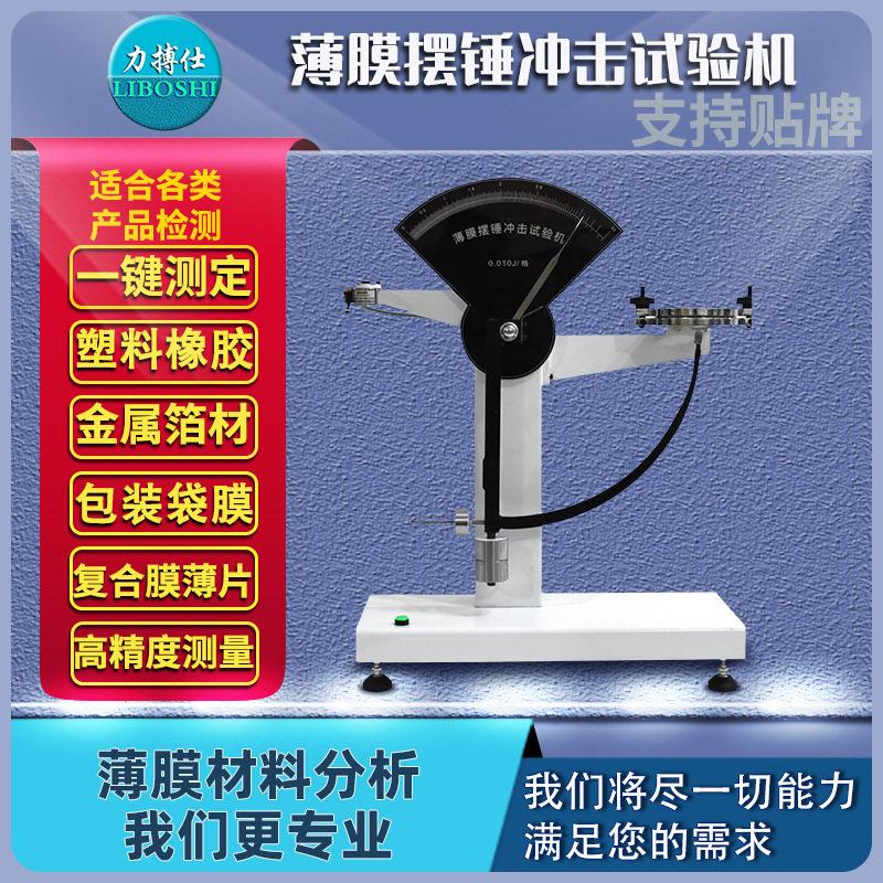 力搏仕塑料薄膜抗摆锤冲击试验机包装金属铝箔韧性强度检测测试仪