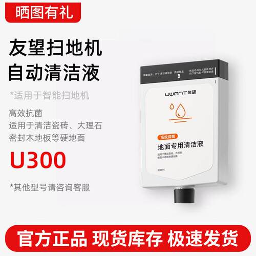 (原装正品)友望扫地机器人U300配件uwant自动式地面清洁液剂300ml
