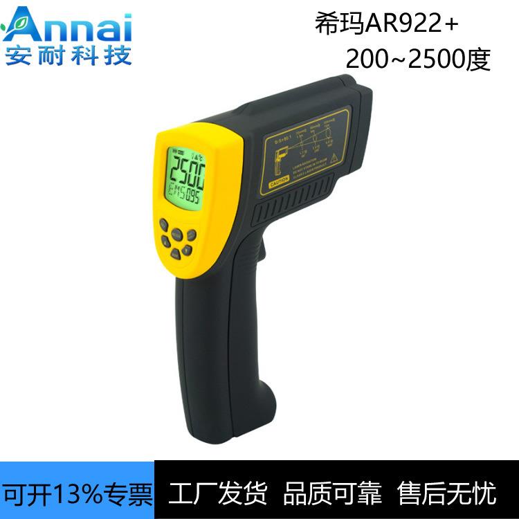香港希玛AR922+高温红外测温仪非接触式红外测温仪