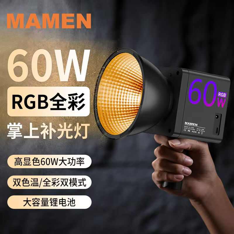 适用于MAMEN慢门RGB全彩COB补光灯60W户外室内便携可充电直播摄影