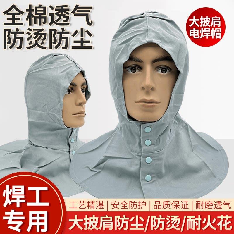 防尘帽纯棉电焊工头套通风球抗水泥披肩劳保防烫阻燃防工业粉尘火