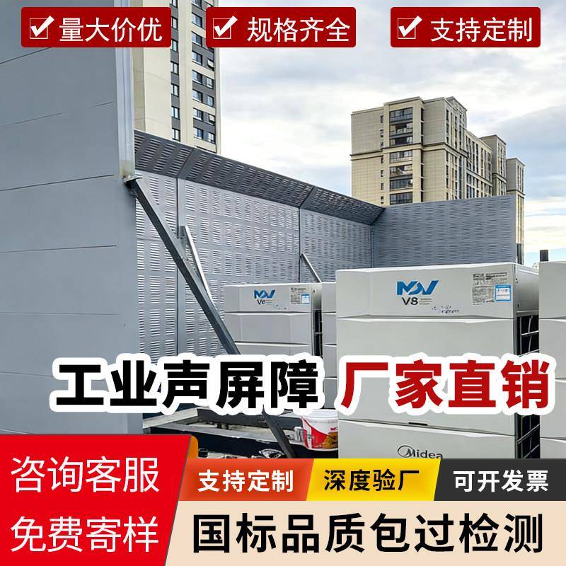 公路声屏障户外工厂设备消音隔音板围挡空调外机冷却塔降噪隔音屏