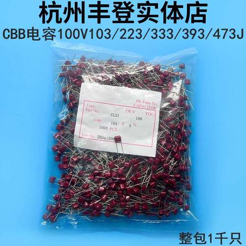CBB薄膜电容器100V103J 223J 333J 393J 473J 10/22/47NF 5MM整包