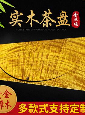 金丝楠茶盘楠木茶盘 缅甸金丝楠板材满金丝楠木 实木木材加工