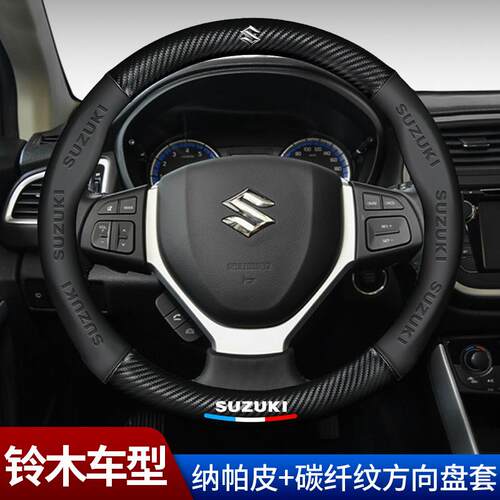 铃木新雨燕奥拓天语SX4浪迪维特拉启悦汽车方向盘套碳纤维皮把套