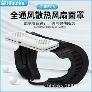 冰防加宽面罩适用quest3汗vr透气丝面罩舒适风扇眼镜hibloks散热
