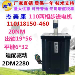 110J18150-460杰美110两相步进电机20N大力矩刹车马达适配2DM2280