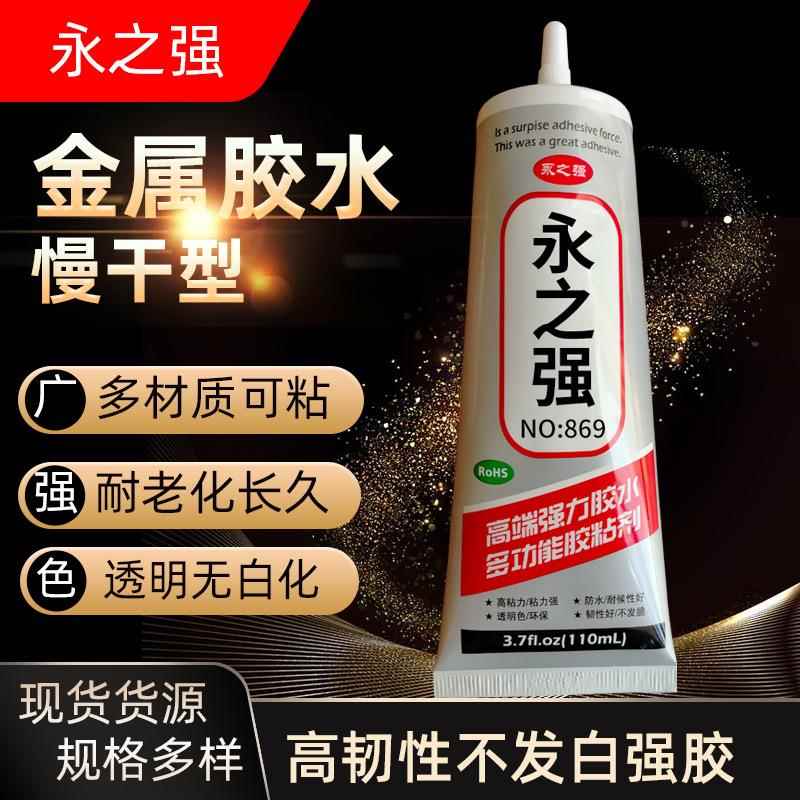 永之强金属胶水透明不发白粘磁铁abs pp塑料饰品不锈钢铝合金胶水