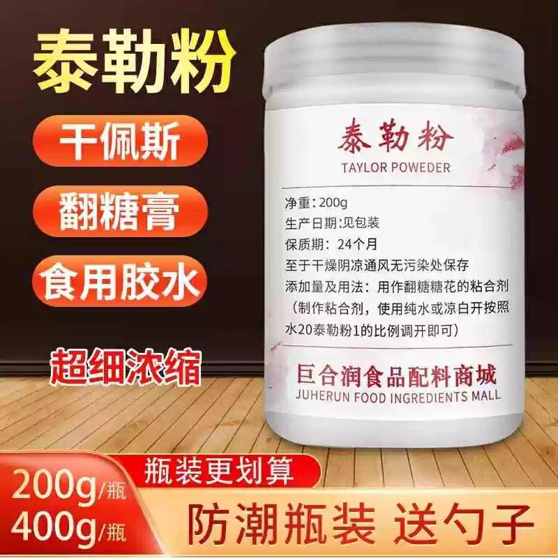 浓缩泰勒粉taylor粉翻糖专用泰勒粉烘焙翻糖粉膏粘合糖花物流包邮