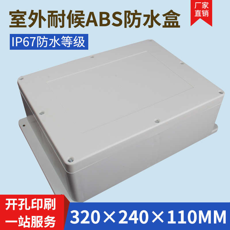 监控防水盒室外防水盒防水电源盒电源箱户外防水盒子320*240*110